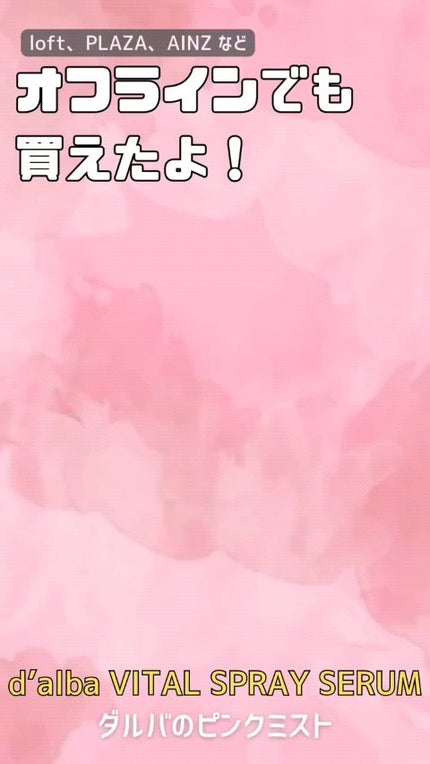 ダルバ ホワイトトリュフバイタルスプレーセラム/ダルバ/ミスト状化粧水の人気ショート動画