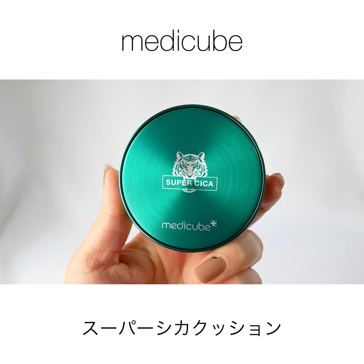 スーパーシカクッション/MEDICUBE/クッションファンデーションの人気ショート動画