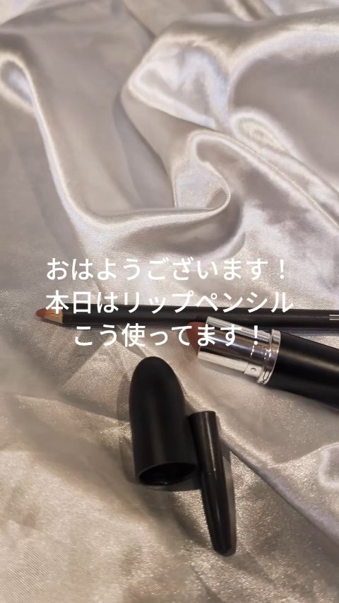 リップコンボ/M・A・C/口紅・グロス・リップライナー・リップケアの動画クチコミ1つ目