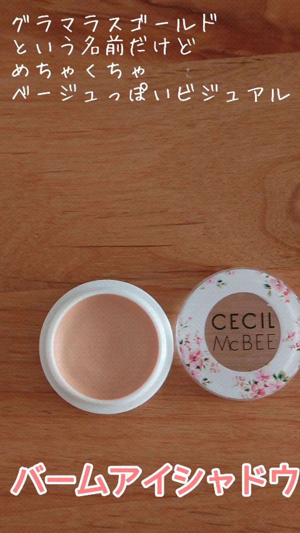 CMBバームアイシャドウ/セリア/ジェル・クリームアイシャドウの動画クチコミ2つ目