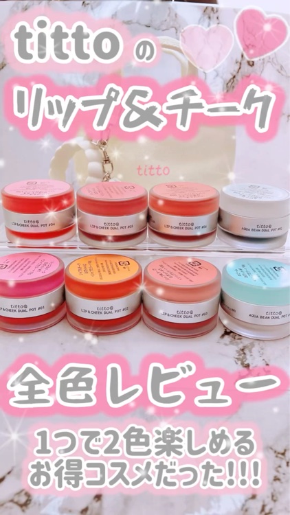 リップアンドチークデュアルポット/titto/口紅を使ったクチコミ（1枚目）