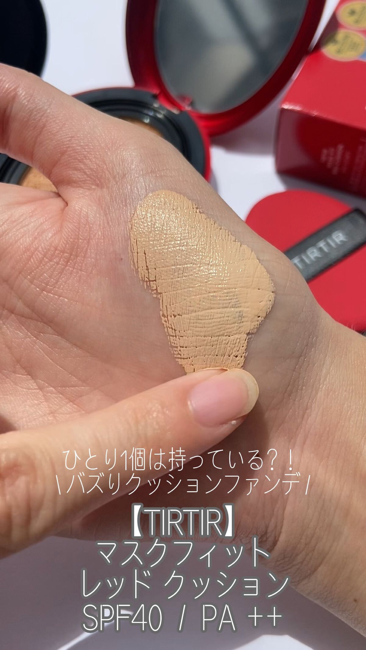 マスク フィット レッド クッション/TIRTIR(ティルティル)/クッションファンデーションを使ったクチコミ（1枚目）
