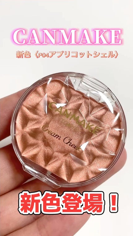 クリームチーク(パールタイプ)/キャンメイク/ジェル・クリームチークを使ったクチコミ(1枚目)