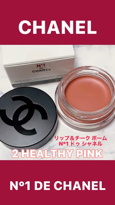 リップ＆チーク ボーム N°1 ドゥ シャネル 2 ヘルシー ピンク / CHANEL ...