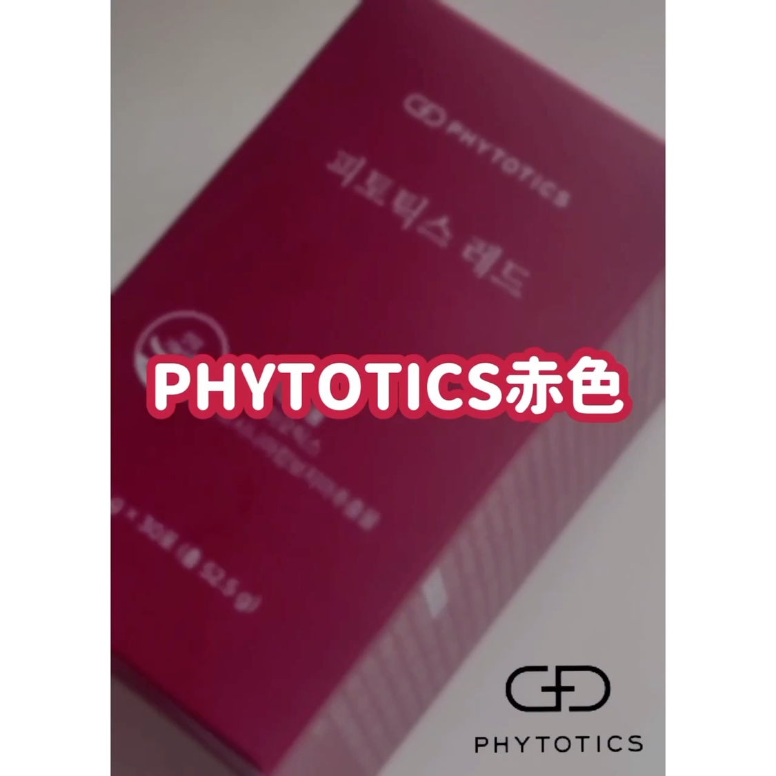 フィトティクス赤色/PHYTOTICS/ボディサプリメントの動画クチコミ5つ目