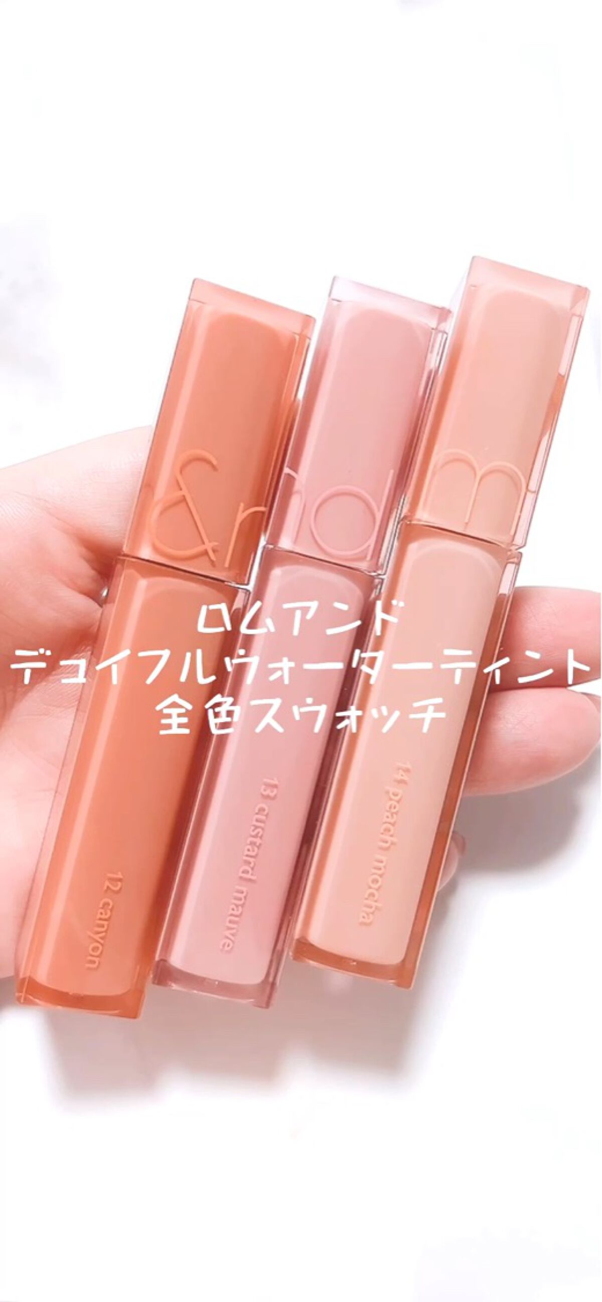 デュイフルウォーターティント<ミルクグロッサリー>/rom&nd/リップティントの人気ショート動画