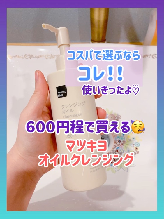 クレンジングオイル/matsukiyo/オイルクレンジングを使ったクチコミ（1枚目）