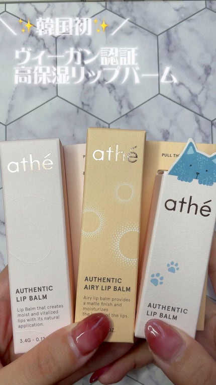 オーセンティック リップ バーム/athé/口紅を使ったクチコミ(1枚目)