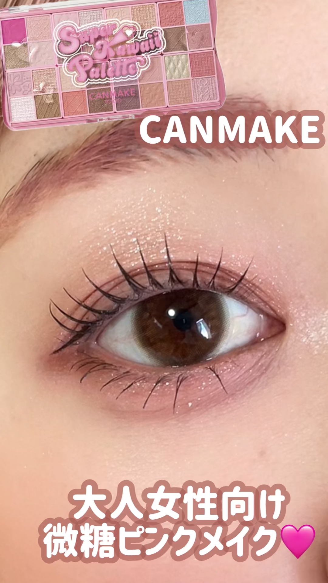 #ピンクメイク