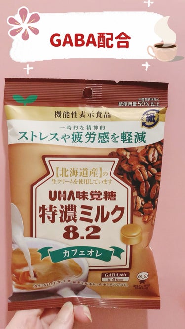 特濃ミルク 8.2 カフェオレ/UHA味覚糖/食品を使ったクチコミ（1枚目）