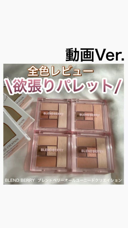 ブレンドベリー オールユーニード クリエイション/BLEND BERRY/マルチパレットの人気ショート動画