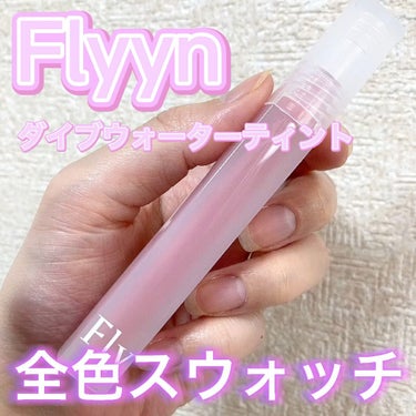 Dive Water Tint/Flynn/口紅を使ったクチコミ（1枚目）