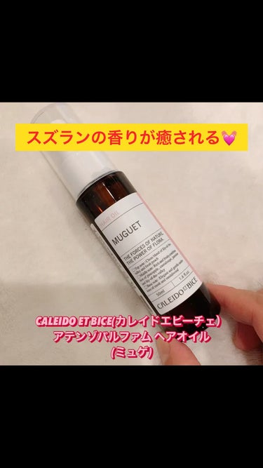 アテンゾ パルファム ヘアオイル しっとり(ミュゲ)/CALEIDO ET BICE/ヘアオイルの動画クチコミ4つ目