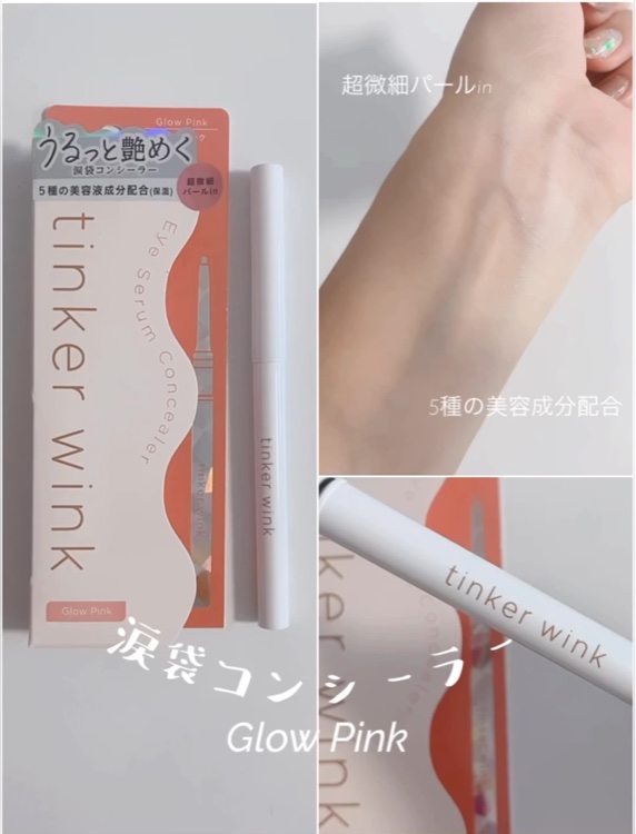 アイセラムコンシーラー/ティンカーウィンク/ペンシルコンシーラーを使ったクチコミ（1枚目）