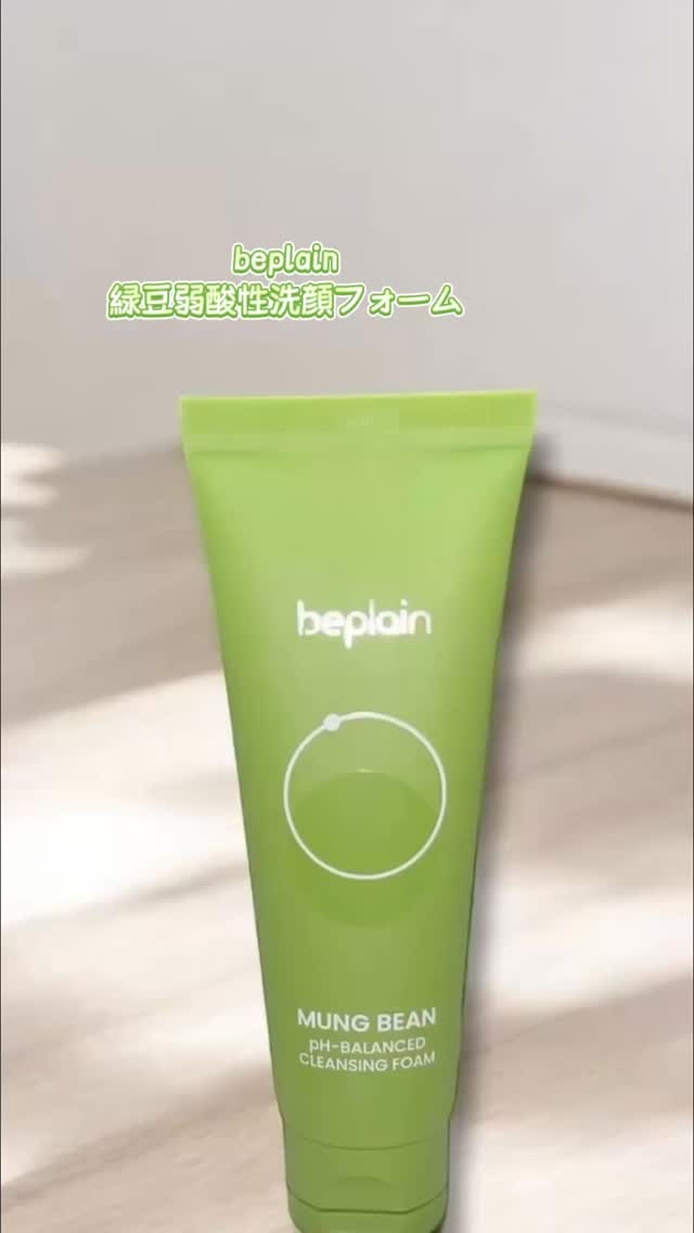 緑豆弱酸性洗顔フォーム/beplain/洗顔フォームの動画クチコミ4つ目