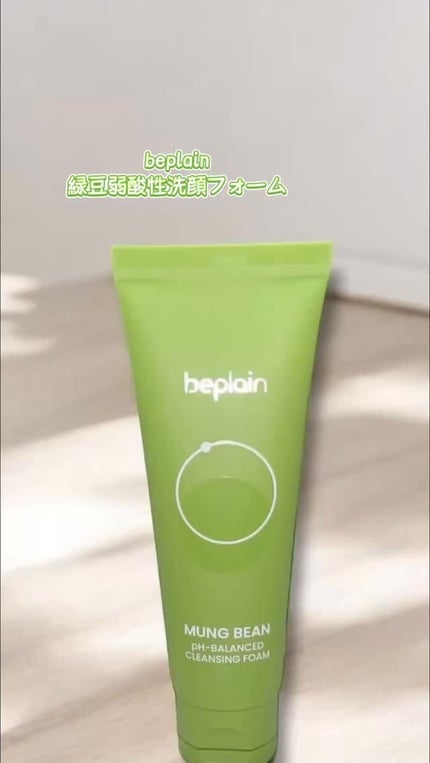 緑豆弱酸性洗顔フォーム/beplain/洗顔フォームの人気ショート動画