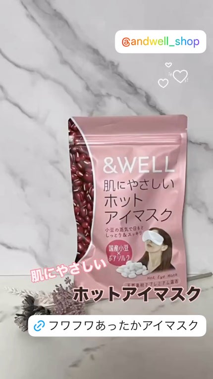 肌にやさしいホットアイマスク/&WELL/ホットアイマスクの人気ショート動画