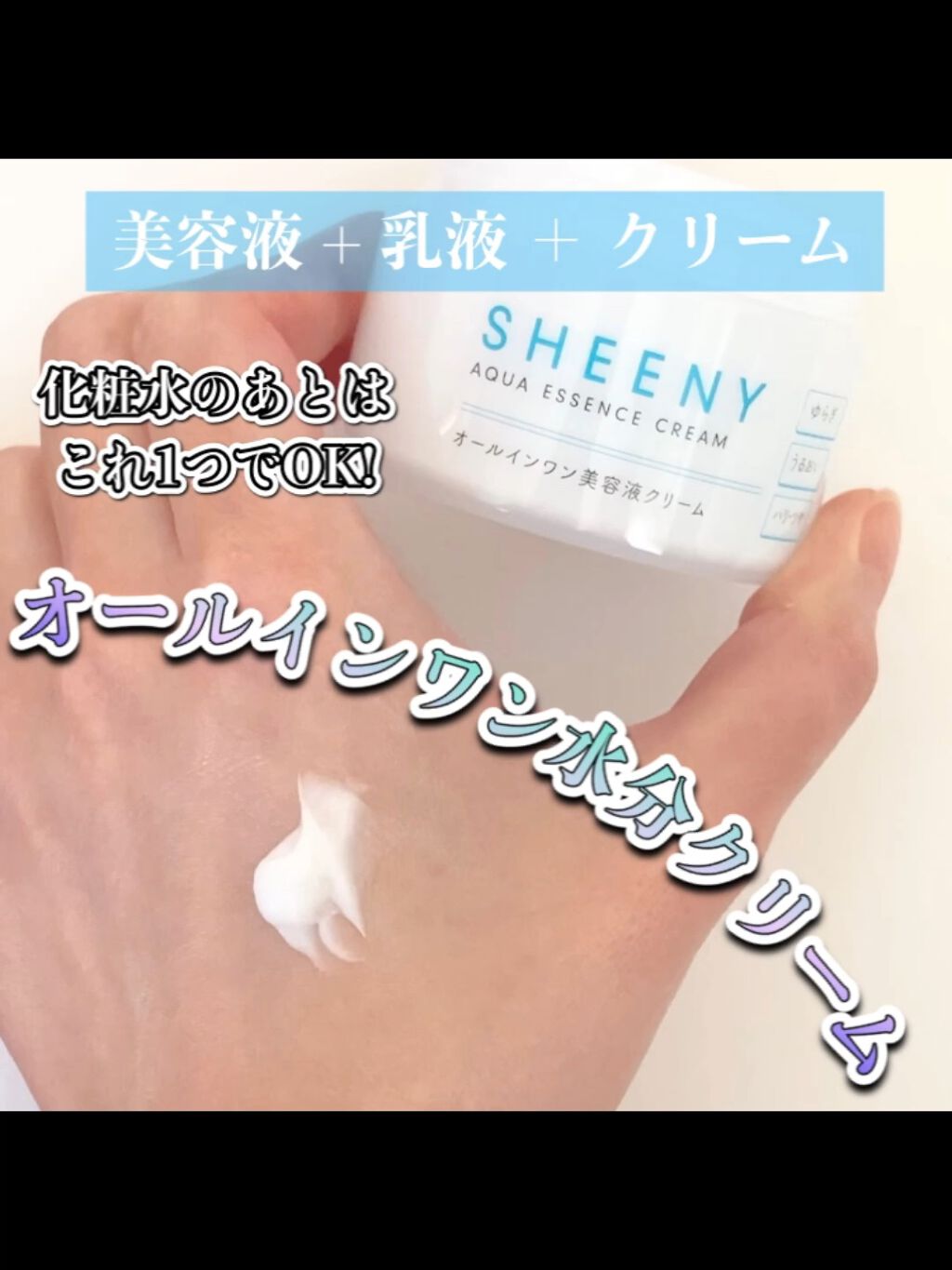 アクアエッセンスクリーム/SHEENY/フェイスクリームを使ったクチコミ（1枚目）