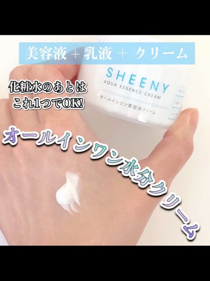 アクアエッセンスクリーム/SHEENY/フェイスクリームの人気ショート動画