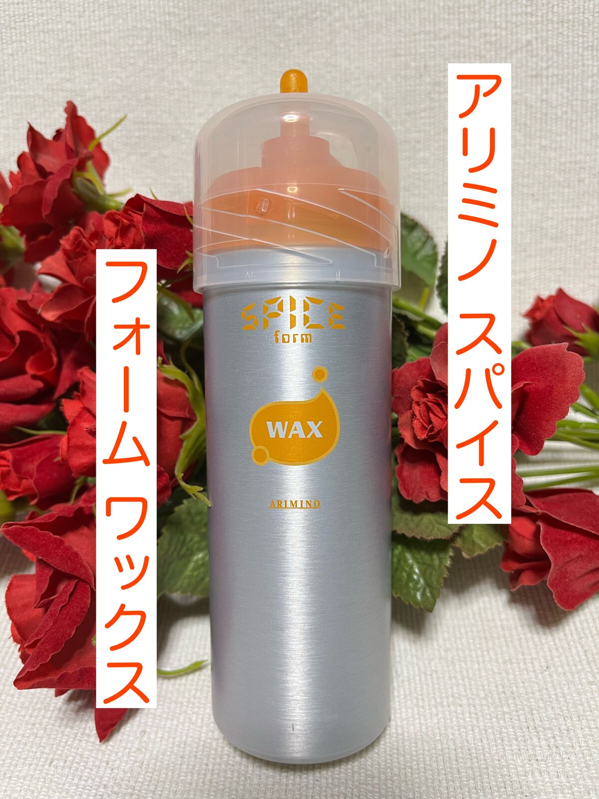 スパイス フォーム ワックス/アリミノ/ヘアワックス・クリームを使ったクチコミ（1枚目）