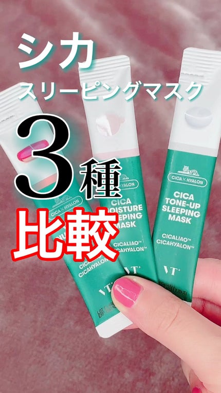 シカモイスチャースリーピングマスク/VT/フェイスクリームの人気ショート動画