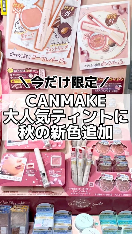 ジューシーリップティント/キャンメイク/口紅の人気ショート動画