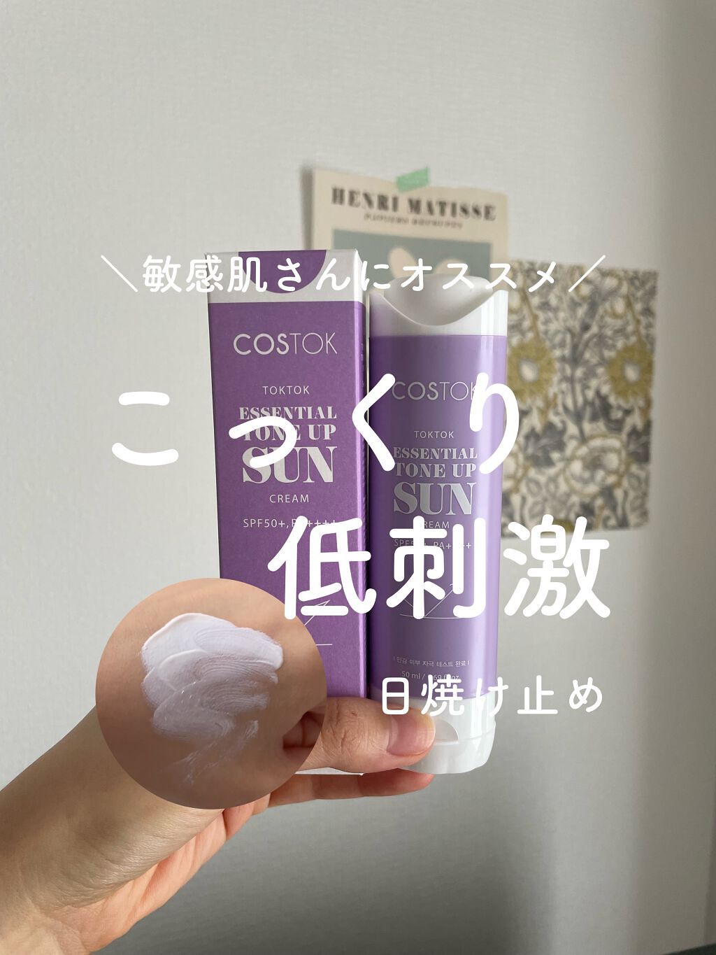 エッセンシャルトーンアップ日焼け止め/COSTOK/日焼け止めクリームを使ったクチコミ（1枚目）