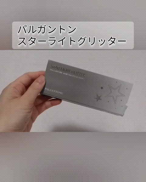 スターライトグリッター/パルガントン/グリッターを使ったクチコミ（1枚目）