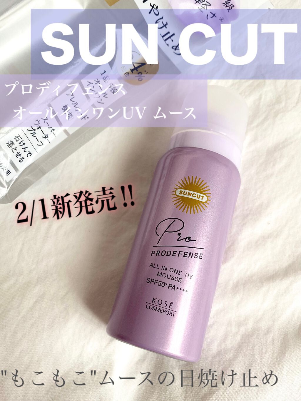 プロディフェンス オールインワンUV ムース/サンカット®/日焼け止めクリームを使ったクチコミ（1枚目）