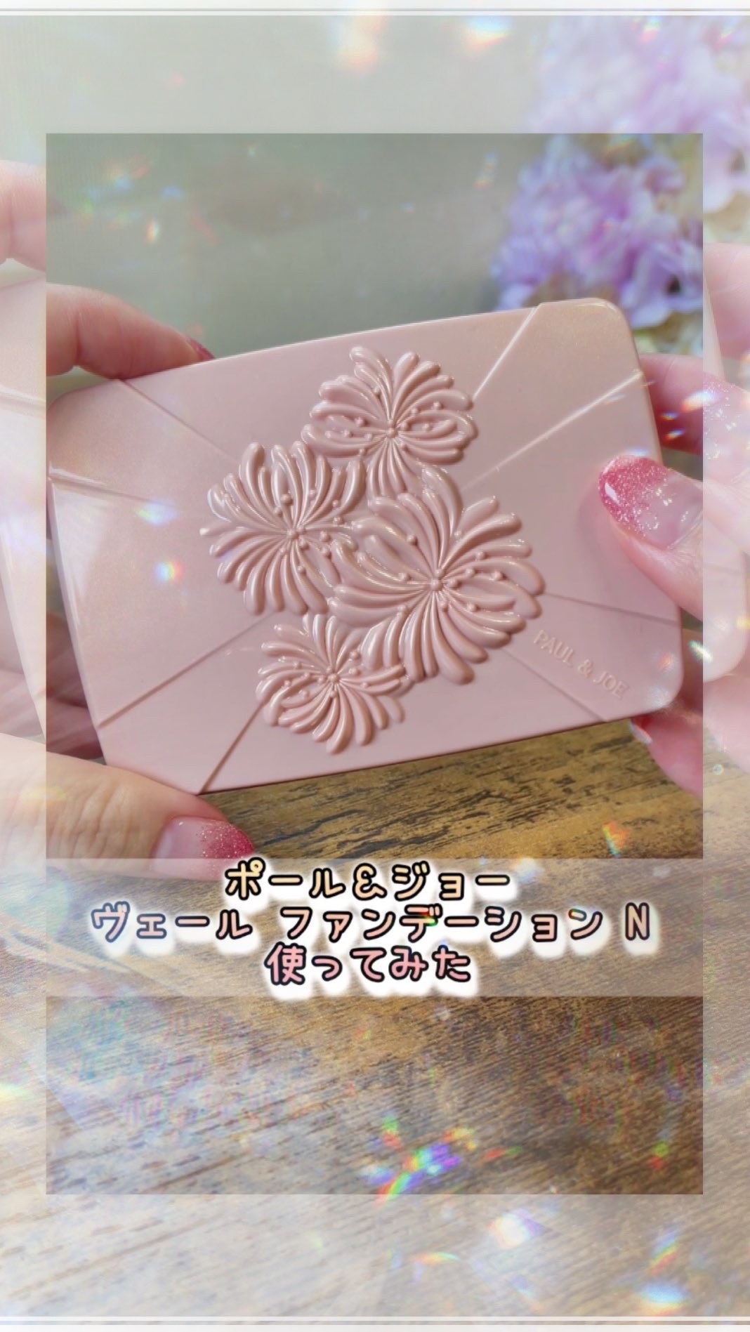 ヴェール ファンデーション N/PAUL & JOE BEAUTE/パウダーファンデーションの動画クチコミ5つ目