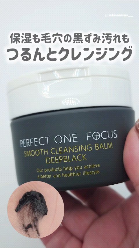 パーフェクトワンフォーカス スムースクレンジングバーム ディープブラック/PERFECT ONE  FOCUS/クレンジングバームの人気ショート動画