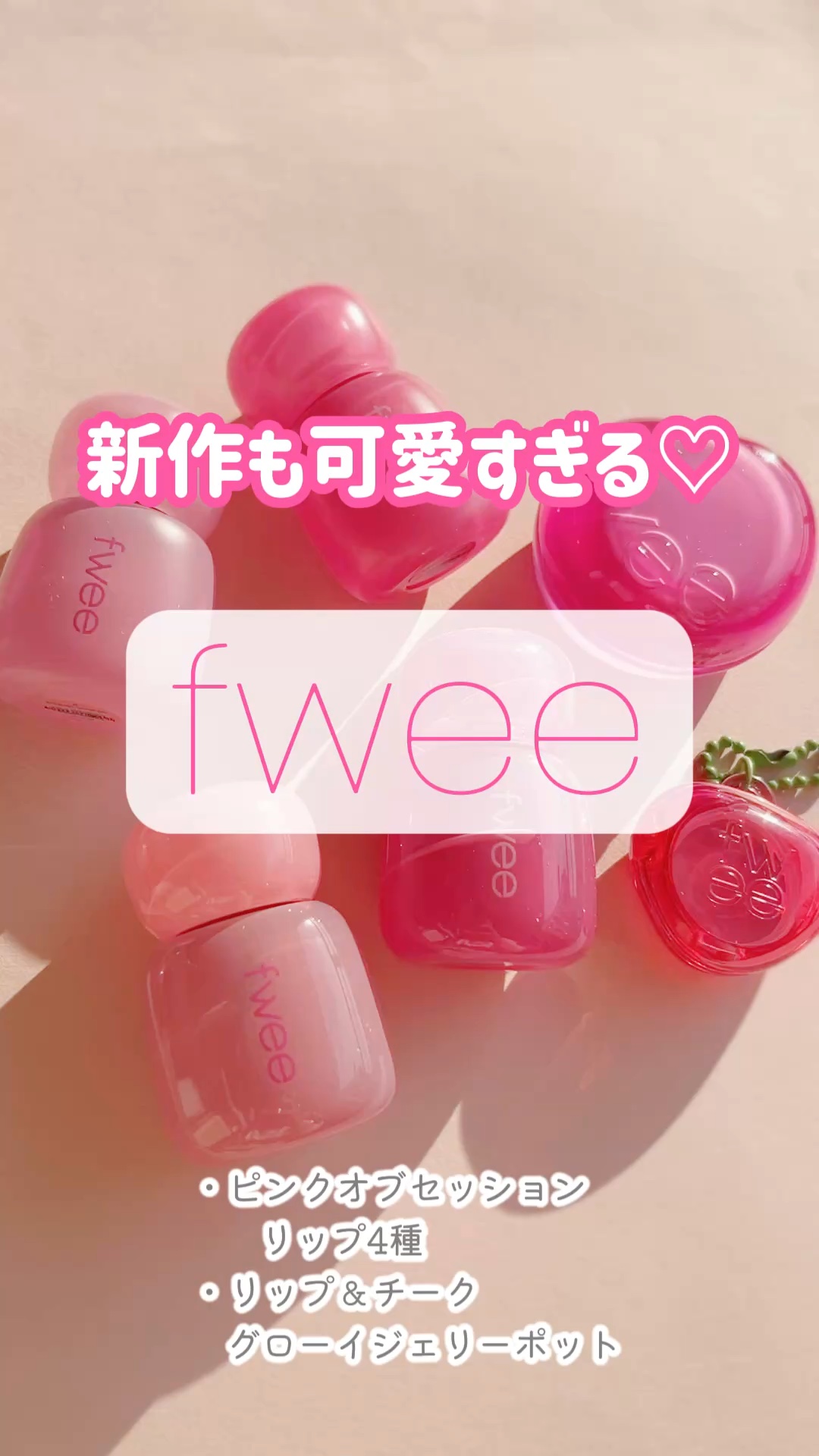 フィー ピンクオブセッションステイフィットティント/fwee/リップティントの人気ショート動画