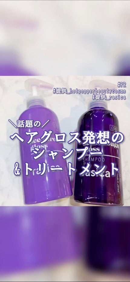 シースルーグロスシャンプー/トリートメント/rasica/市販シャンプーの人気ショート動画