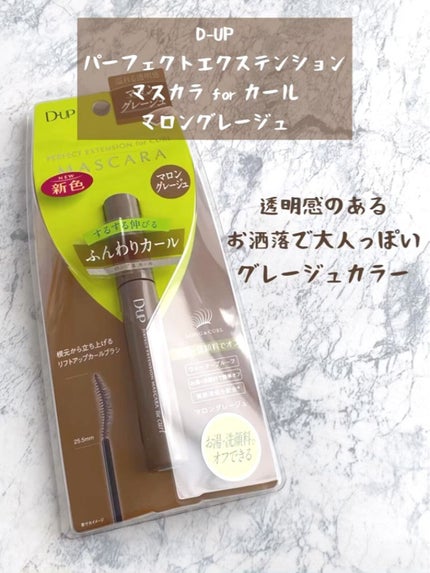 パーフェクトエクステンション マスカラ for カール/D-UP/マスカラの人気ショート動画