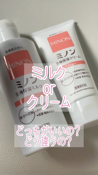 ミノン ミノン全身保湿クリームのクチコミ「
【ミノンのミルク・クリーム、どう違うの？】

バレンタイン前にカサカサ乾燥ボディを卒業したく.....」（1枚目）