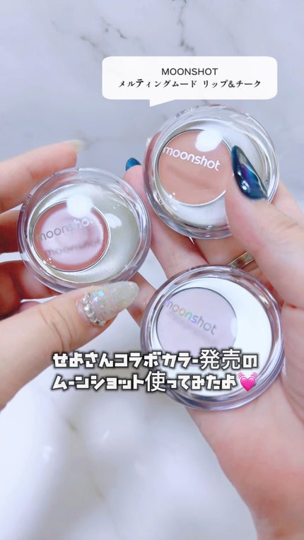 メルティングムードリップ&チーク/moonshot/ジェル・クリームチークの人気ショート動画