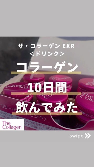 ザ・コラーゲン EXR ＜ドリンク＞/ザ・コラーゲン/ドリンクを使ったクチコミ（1枚目）