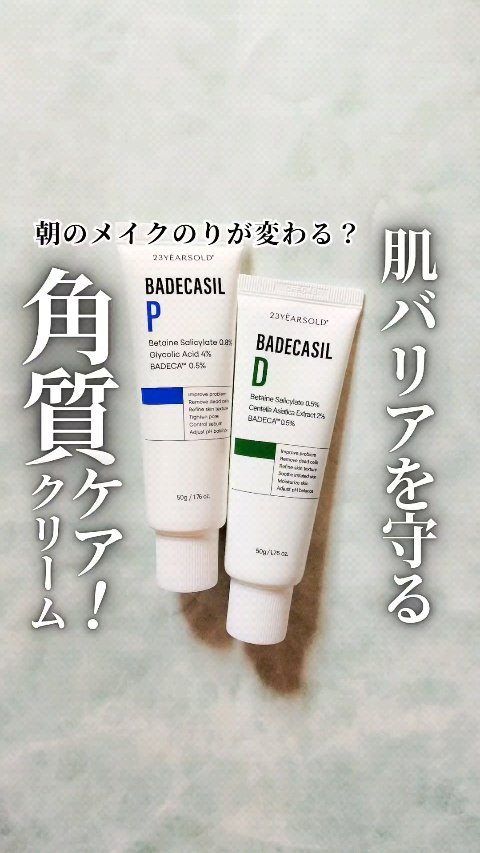 ■朝のメイクのりが変わる？肌バリアを守る角質ケアクリーム■
23YEARSOLD 
バデカシル  P/D クリーム

@23yearsold.jp さまよりいただきました。

韓国全国800店舗以上展開する
OPTIMA薬局ブランドとの共同