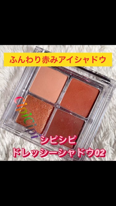 ドレッシーシャドウR/CipiCipi/アイシャドウパレットを使ったクチコミ（1枚目）