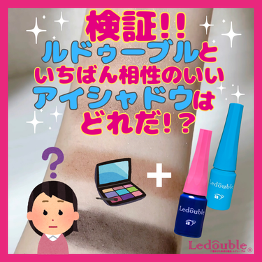 【ルドゥーブルのアイシャドウスウォッチ👀✨】

ルドゥーブルとプレミアムを使って
どのアイシャドウといちばん相性がいいのか検証してみた😎💖
ルドゥーブルはアイシャドウの上から使えるよ☝️

結果は・・・