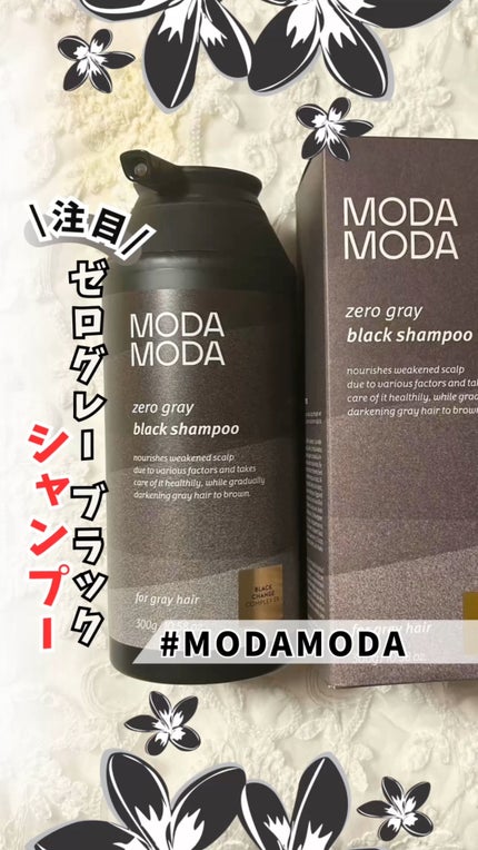 試してみた】モダモダゼログレイシャンプー MODAMODAのリアルな 試してみた】モダモダゼログレイシャンプー MODAMODAのリアルな