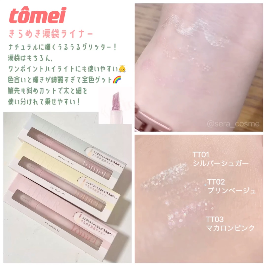 きらめき涙袋ライナー/tomei/リキッドアイライナーの動画クチコミ2つ目