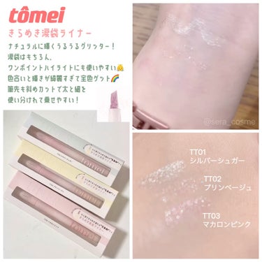 tomei きらめき涙袋ライナーのクチコミ「【tomei】

『きらめき涙袋ライナー』全色レビュー✨️

店頭でスウォッチして、可愛すぎた.....」（1枚目）