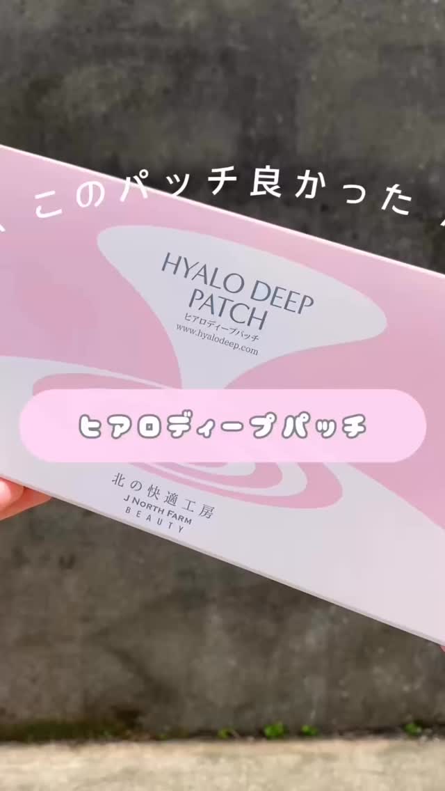 ヒアロディープパッチ/北の快適工房/シートマスク・パックを使ったクチコミ（1枚目）