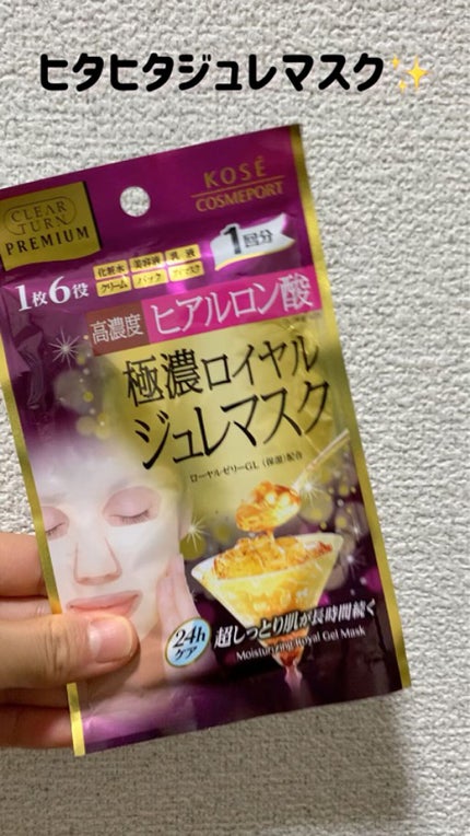 プレミアム ロイヤルジュレマスク(ヒアルロン酸)/クリアターン/シートマスク・パックを使ったクチコミ(1枚目)