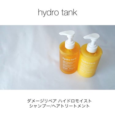 ダメージリペア ハイドロモイスト シャンプー／ヘアトリートメント/hydrotank/シャンプー・コンディショナーの動画クチコミ1つ目