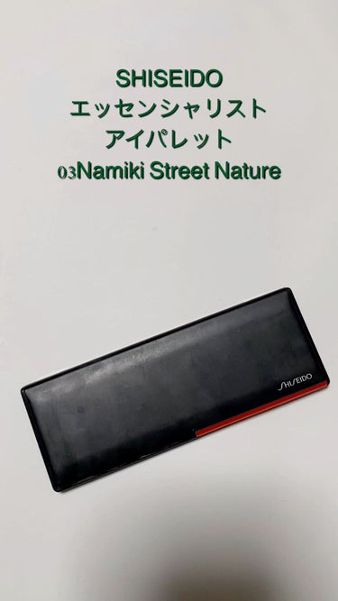 SHISEIDO エッセンシャリスト アイパレット 03 Namiki Street Nature
#アイシャドウ  #メイクの秋 