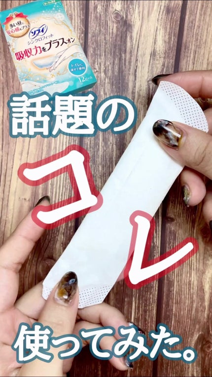 ソフィ シンクロフィット 多い日の昼用/ソフィ/ナプキンの人気ショート動画