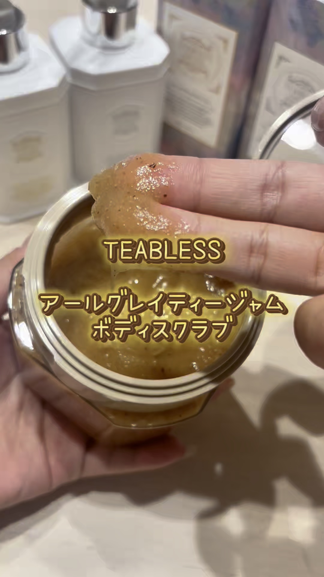 アールグレイティージャム ボディスクラブ/TEABLESS/ボディスクラブの動画クチコミ5つ目