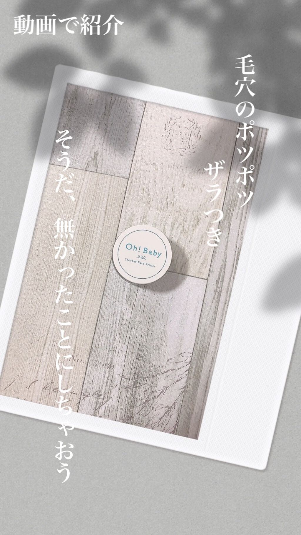 Oh!Baby シャーベットポアプライマー/ハウス オブ ローゼ/化粧下地の動画クチコミ1つ目
